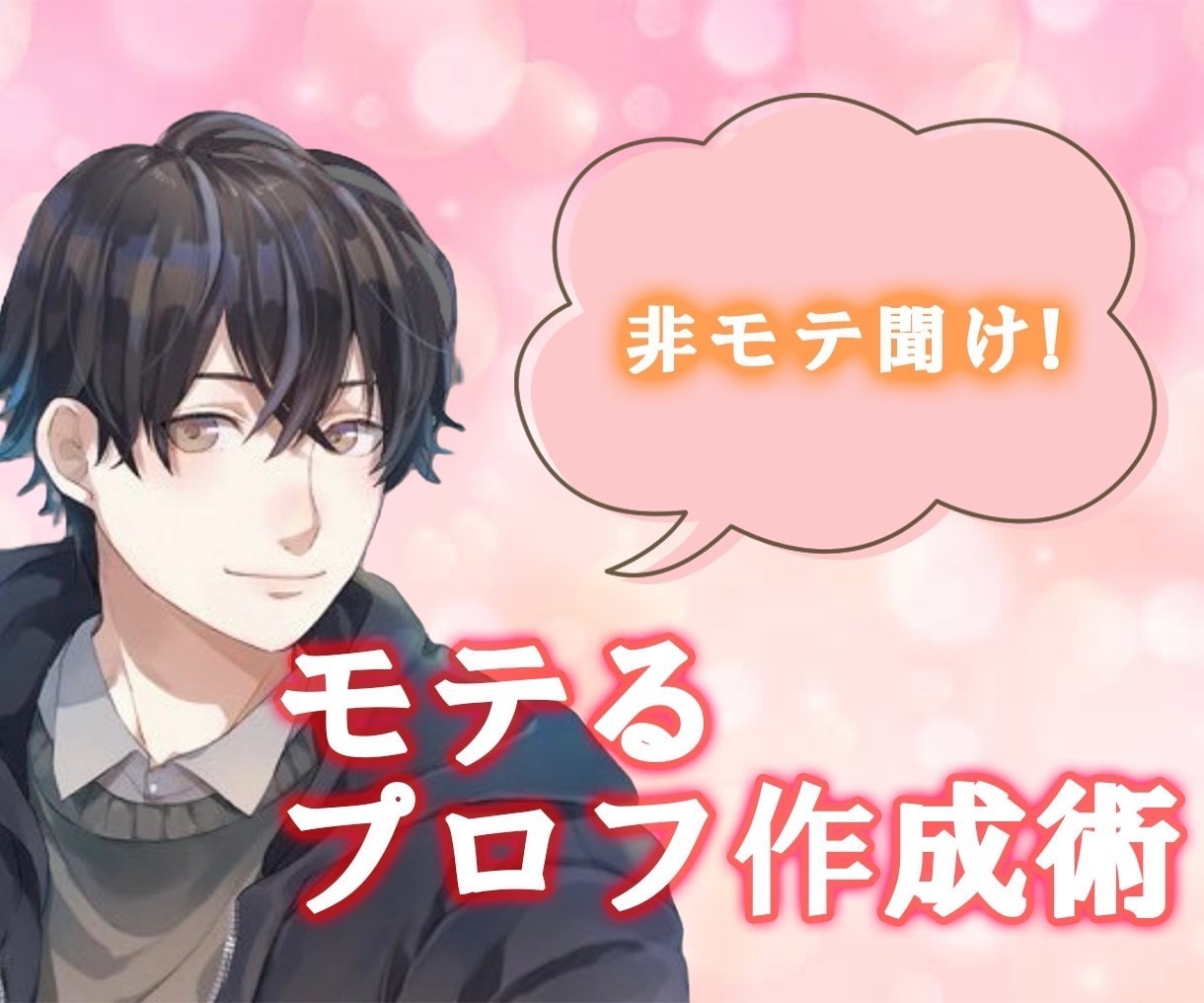 非モテ必見。モテるSNSプロフのテンプレ教えます モテる男だけが知っているモテプロフィールの極意 イメージ1