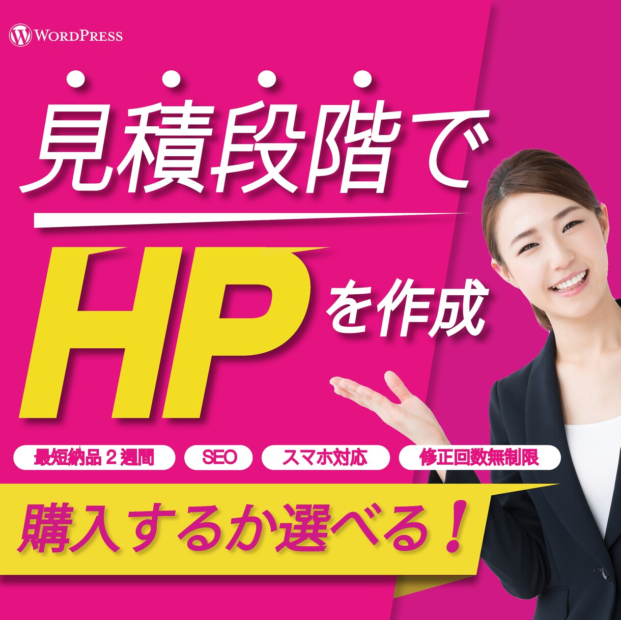 現役15年目！プロのWEBデザイナーが作成致します 見積段階（購入前）にHPを作成！【 購入するか選べます！ 】 イメージ1