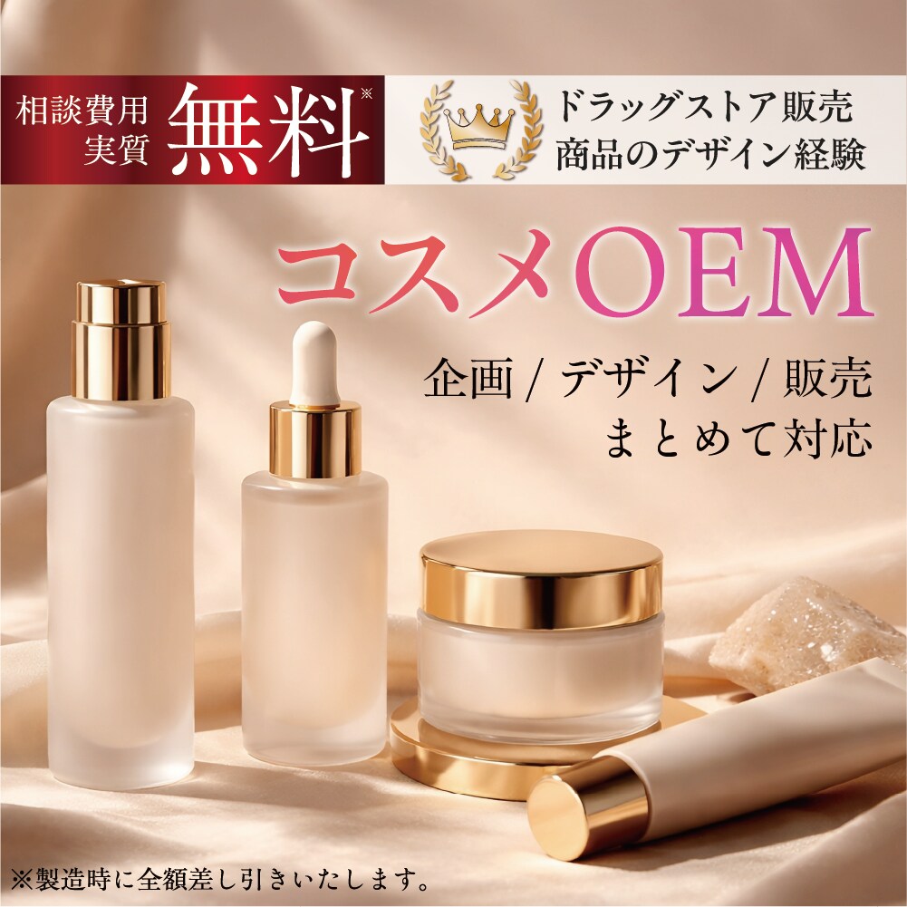 コスメブランド立ち上げを一括支援します 企画・OEM製造・デザイン・販売まで一括支援 イメージ1