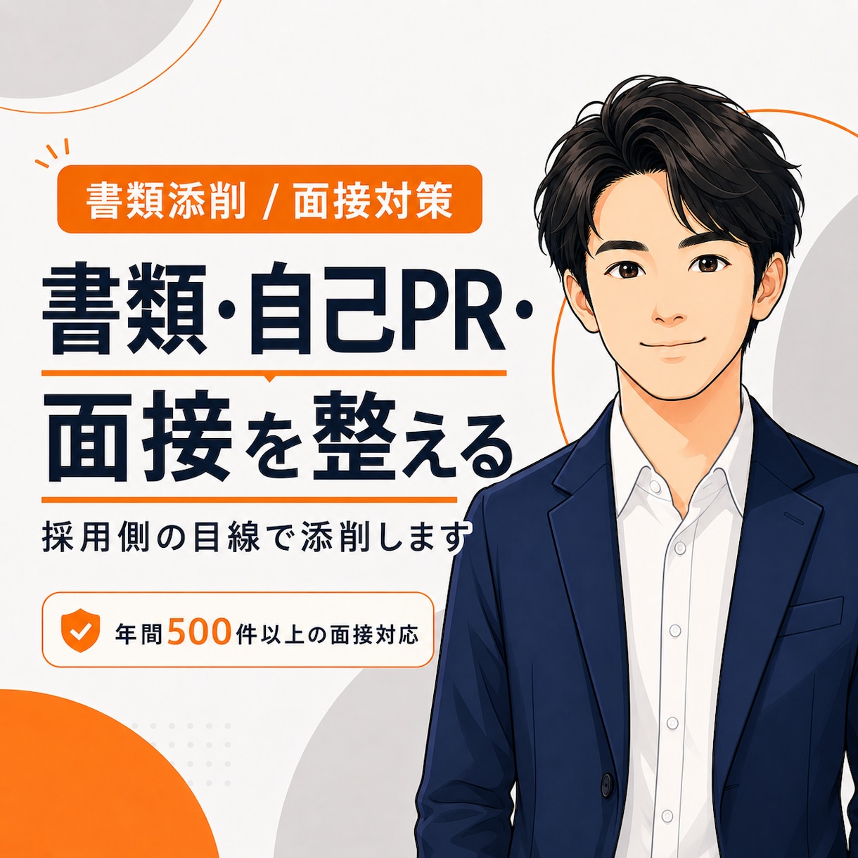 履歴書・職務経歴書・自己PR・面接回答を整えます 採用側の目線で、“通じる言葉”に整えます イメージ1