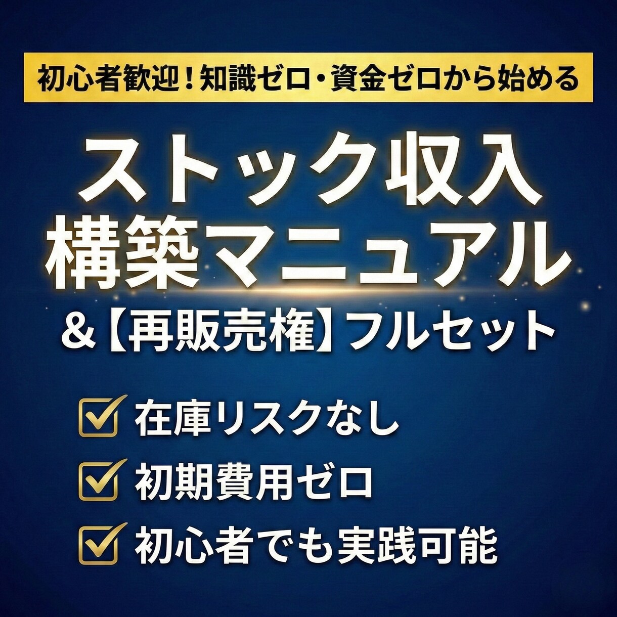 知識0資金0！在宅ストック収入構築術を教えます 【先着5名限定】在庫リスクなし！初心者専用の資産構築法 イメージ1