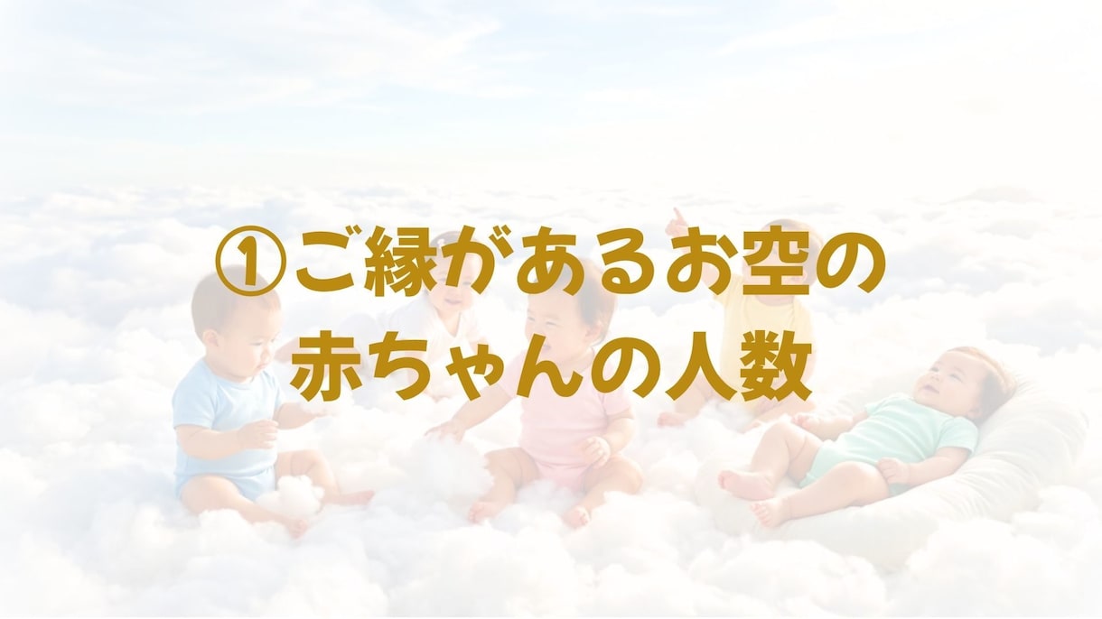 お空の赤ちゃんの人数・性別・未来を鑑定します スピリチュアル鑑定で赤ちゃんとのご縁を結びます イメージ2