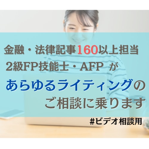 FP向け！FPがライティングのご相談に乗ります 金融・法律記事160以上担当した4年目の現役ライターです イメージ1