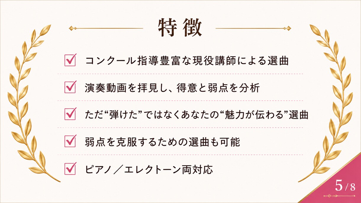 コンクールや発表会で“強みが光る”選曲を提案します あなたの魅力を最大限に引き出し、舞台で輝く一曲へ イメージ5