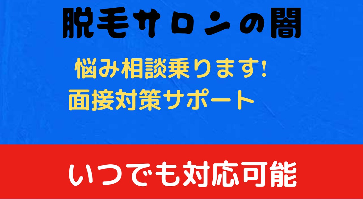 エステサロン面接対策手伝います 脱毛サロンでの面接、悩み相談など受け付けます！ イメージ1