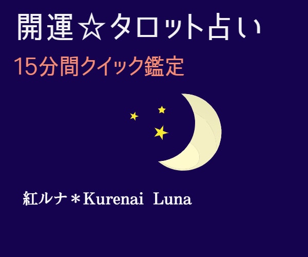 開運タロット★短時間でもOK!!優しく鑑定致します サクッと運気アップ•お悩み解消☆優しく寄り添い鑑定致します♡ イメージ4