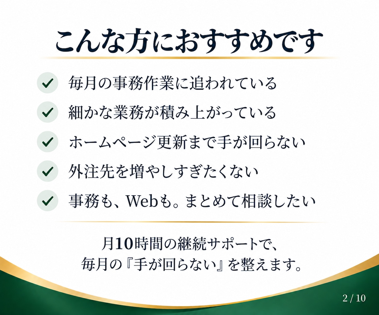 月10時間のオンライン秘書・事務代行をします 事務もHP更新もまとめて対応！月額2万円で継続サポート イメージ2