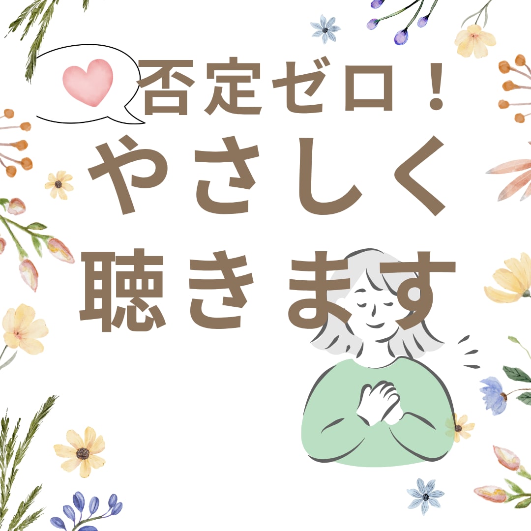 30〜40代女性！パートナーの話じっくり聴きます あなたのパートナーの不満・自慢…なんでもはきだしてください！ イメージ1