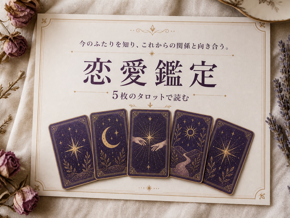 あなたの恋愛の現在地とこれからをタロットで読みます 相手を決めつけず、ふたりの関係とあなたの反応を深堀り イメージ1