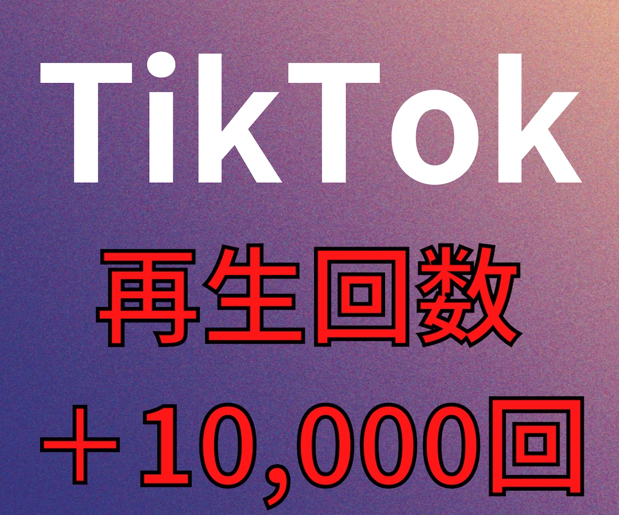 TikTok再生回数+10000増やします ☆最安値に挑戦☆ティックトック再生拡散 イメージ1