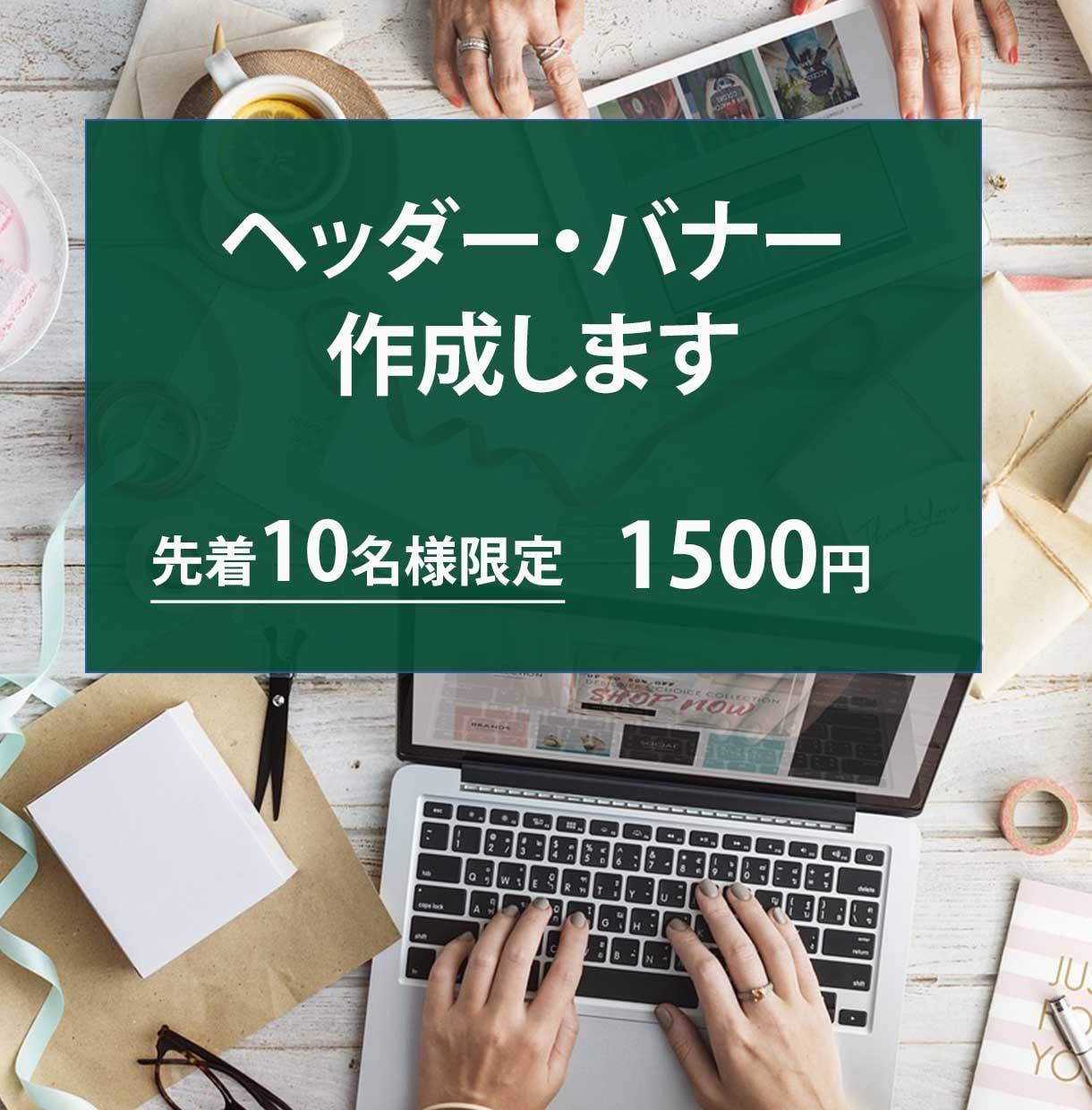 バナー・ヘッダーを作成します 先着10名様 限定で、1枚1500円で作成いたします イメージ1