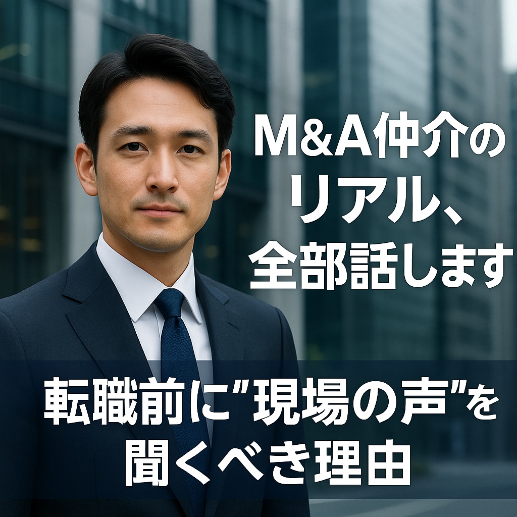 現役M&Aプレイヤーが本音で語ります M&A仲介業界のリアル＆転職対策 面談サポート（面談） イメージ1