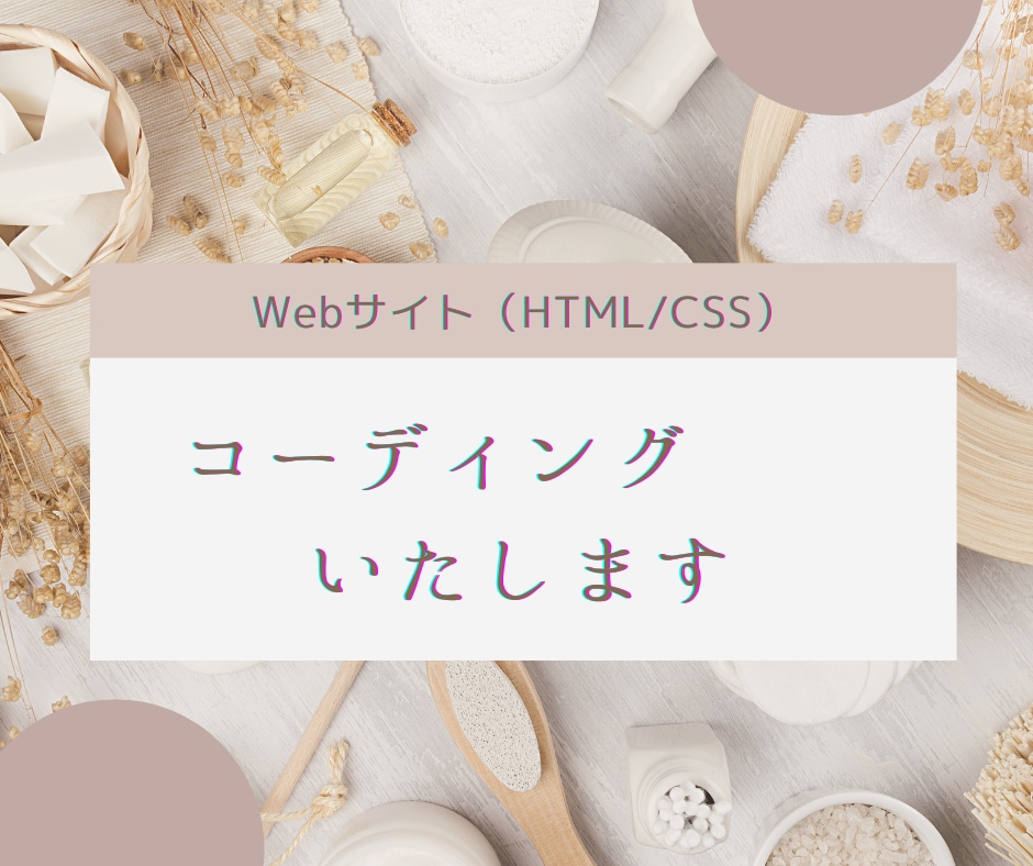Webサイトのコーディングをいたします HTML/CSS。既存コードの修正も可 イメージ1