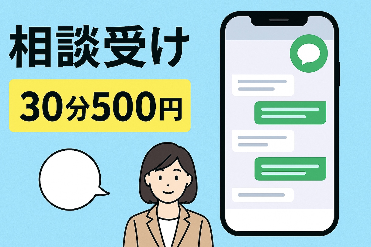 チャット⭐︎即レス⭐︎傾聴します 人には言えないこと、LINE風に聞きます！ イメージ1