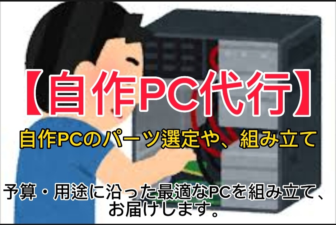 自作PCのパーツ選定や組み立てをします 予算・用途に沿った最適なPCを組み立て、お届けします。 イメージ1