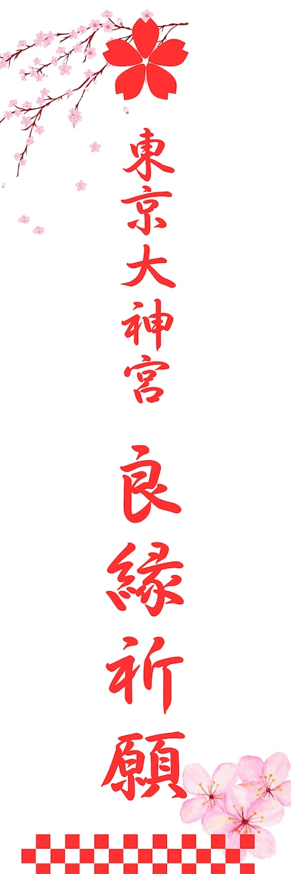 馴染みある縁結び神社にて良縁祈願を行います 遠方にお住まいの方へ。神様の御贔屓あり。 イメージ1