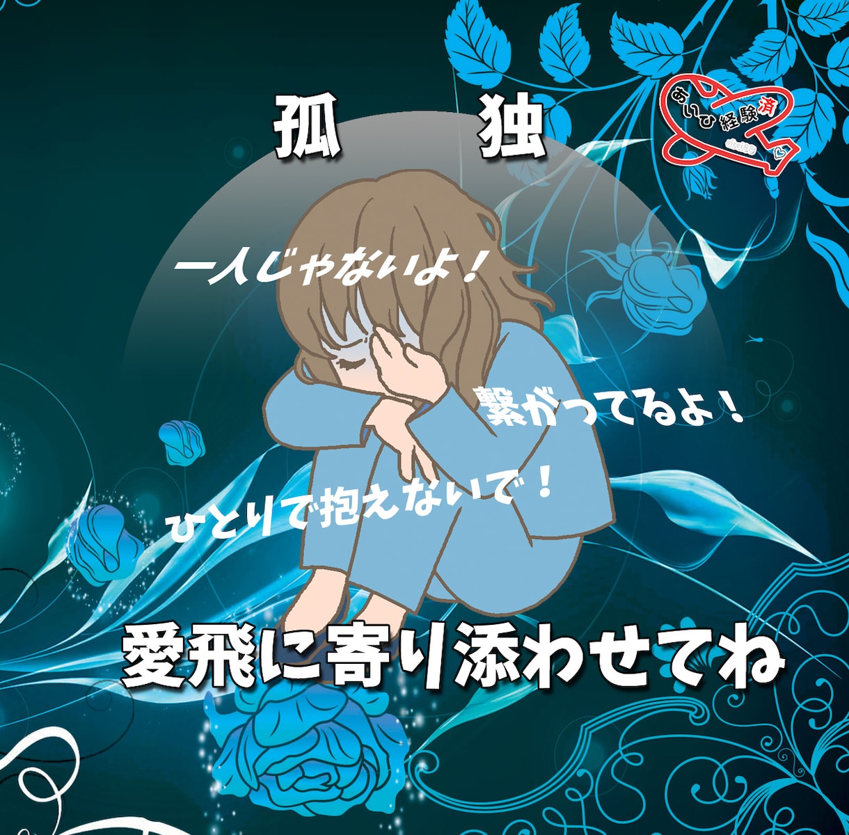 一人じゃない‼️繋がっている場所がここにあります 誰にも相談できない、わかってもらえない、寂しくて、わかります イメージ1