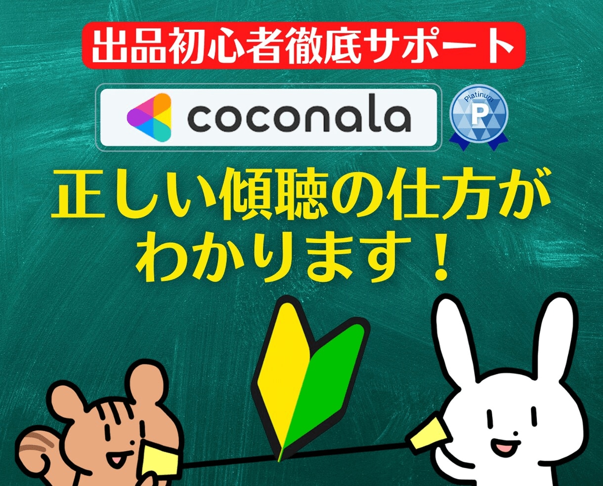 出品者様向け⭐️ココナラ電話相談の悩み即解決します 実績6000件超❗登録34日でプラチナ❗初心者にも丁寧に解説 イメージ5