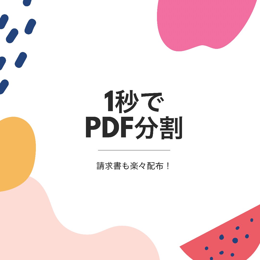 請求書PDF分割、【1秒】で解決します デスクトップ上でPDFファイルを瞬時に分割 イメージ1