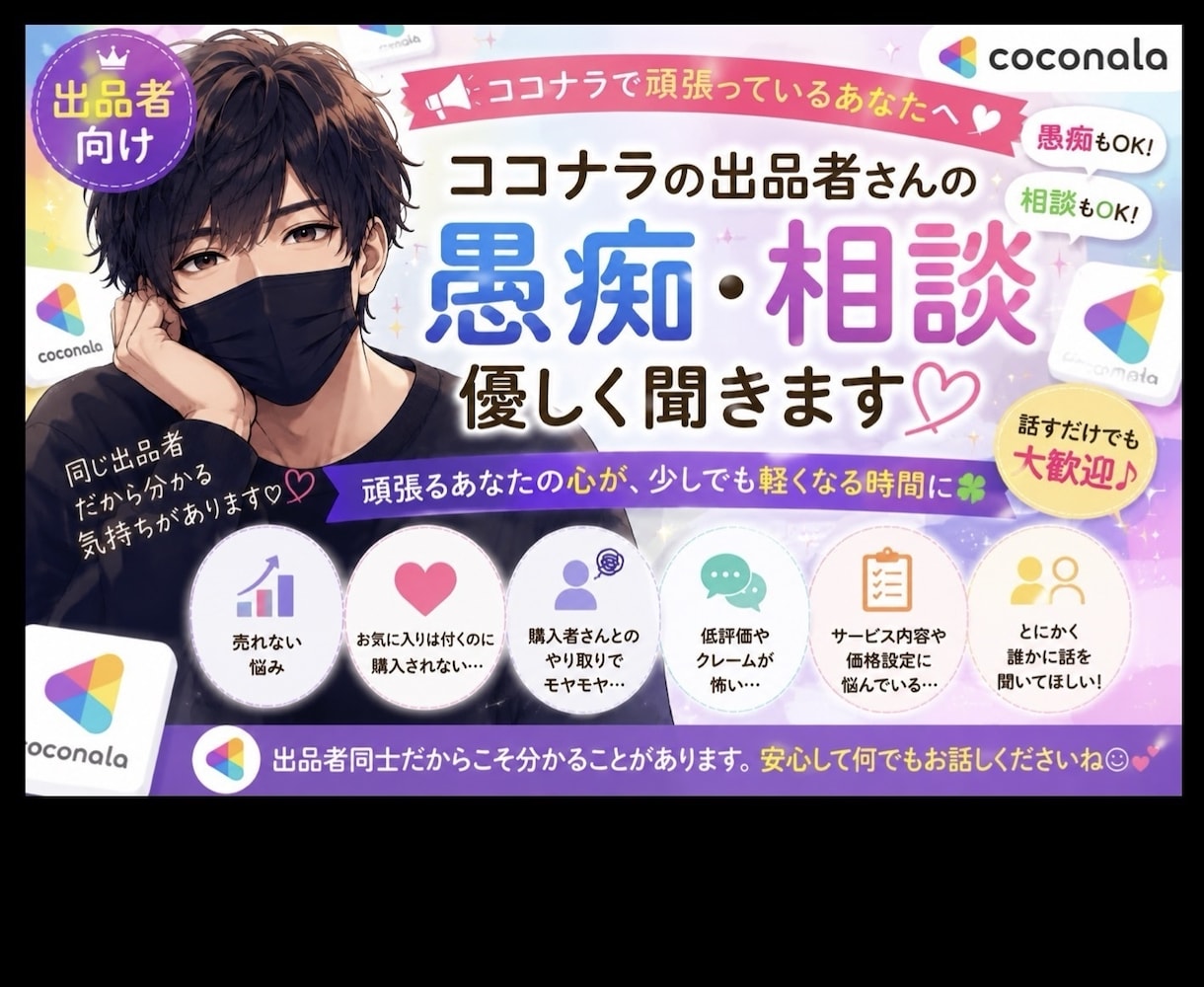 ココナラ出品者の愚痴・相談 優しく聞きます 【出品者限定☘️いつでも気軽に話してね♪】 イメージ1