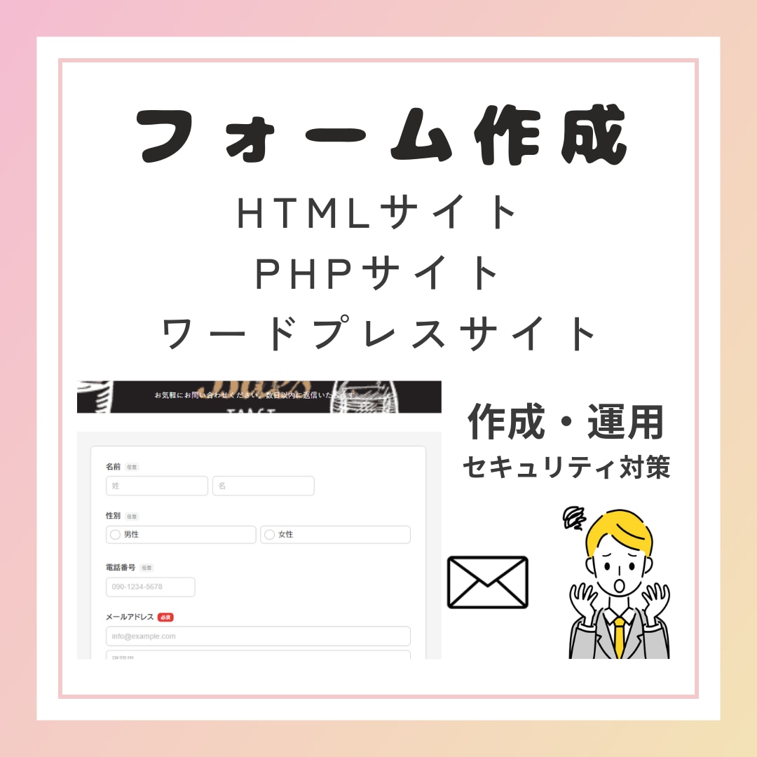 HTMLサイトにフォームを設置します 作成・運用・セキュリティ対策まるごとお任せください イメージ1