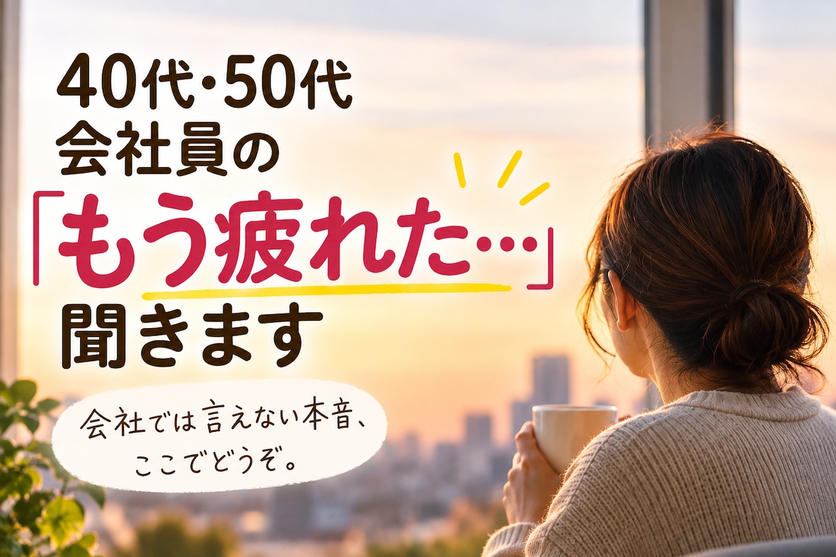 40代50代会社員の「もう疲れた…」聞きます 会社では言えない本音、ここで全部吐き出しませんか？ イメージ1