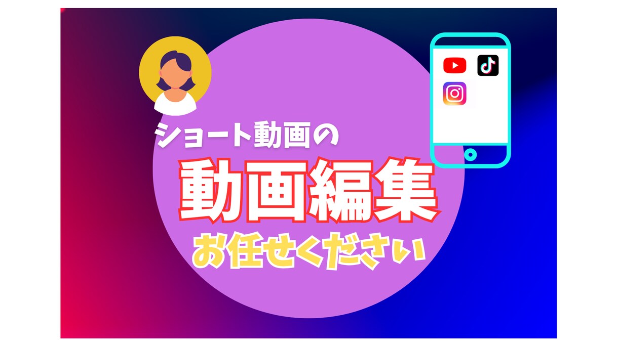 ショート動画編集やります 動画編集歴2年！編集はお任せください！ イメージ1