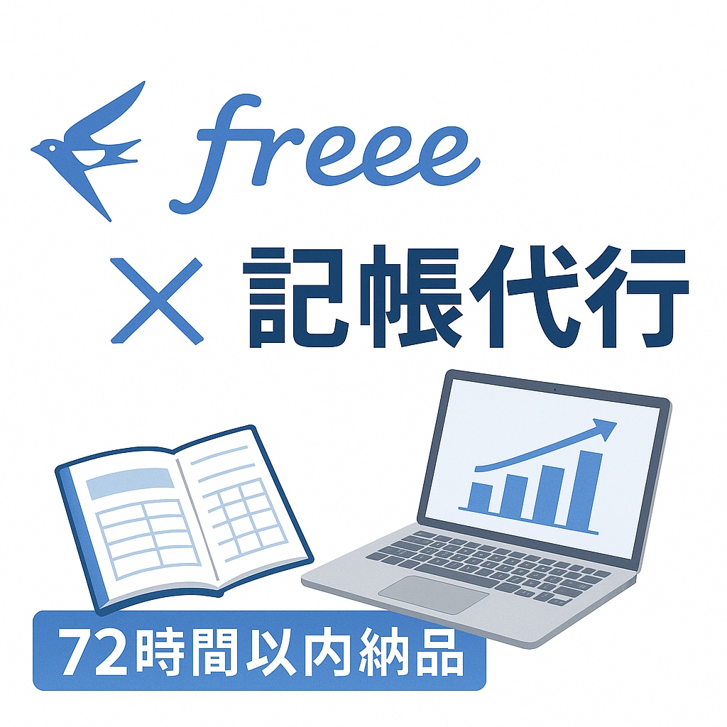 freee会計【48時間で対応】｜記帳代行します 免税事業者OK｜freee記帳丸投げ【freee専用】 イメージ1