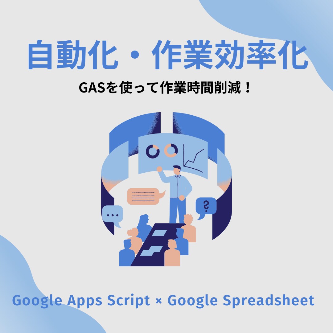 GASでその作業自動化させます 『これ、自動化できないかな...』その願い、叶えます! イメージ1