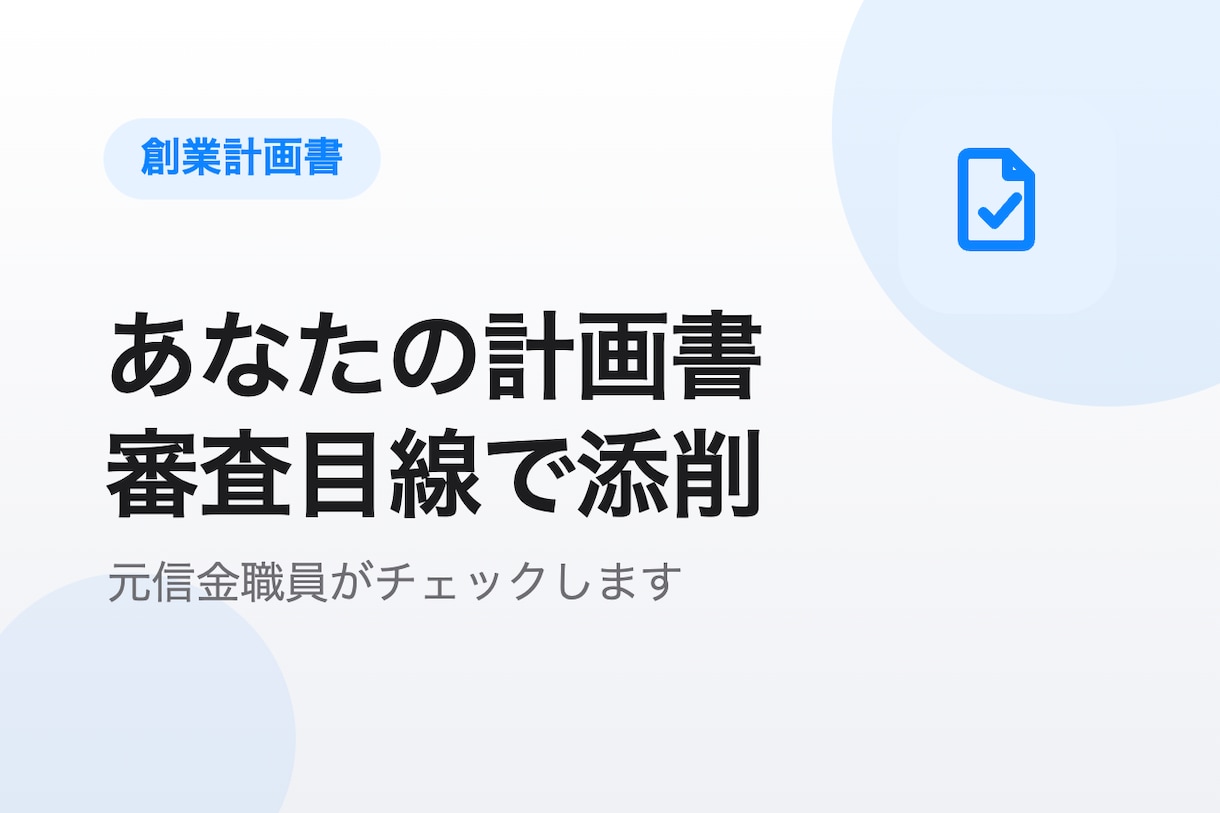 元信金職員が創業計画書を審査目線で添削します 元信金の審査目線で、あなたの創業計画書を通る形に磨きます イメージ1