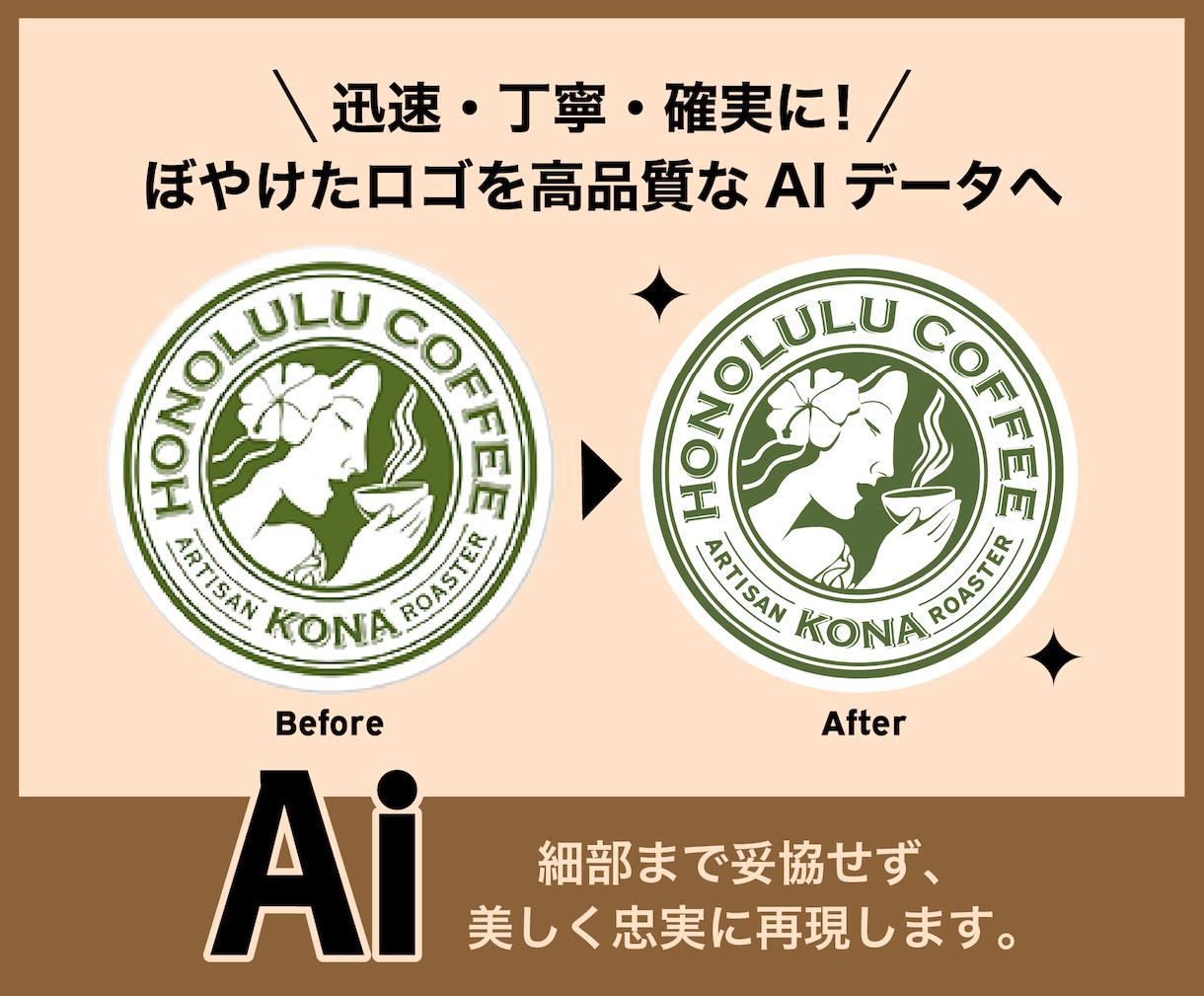 画像から綺麗なAiデータにします 手書きや荒い画像を印刷用データへ丁寧に変換し仕上げます。 イメージ1