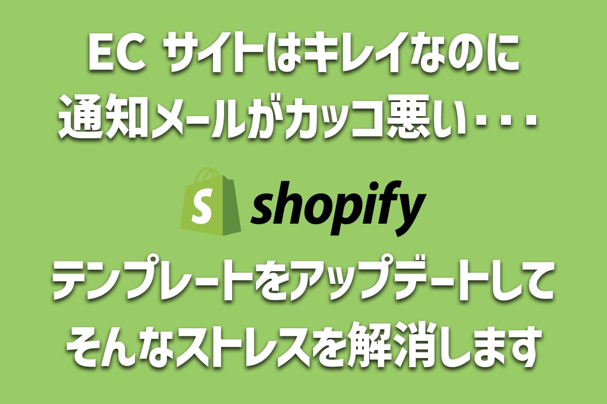 Shopify の通知メールをアップデートします 各通知テンプレートが地味すぎてストレスを感じませんか？ イメージ1