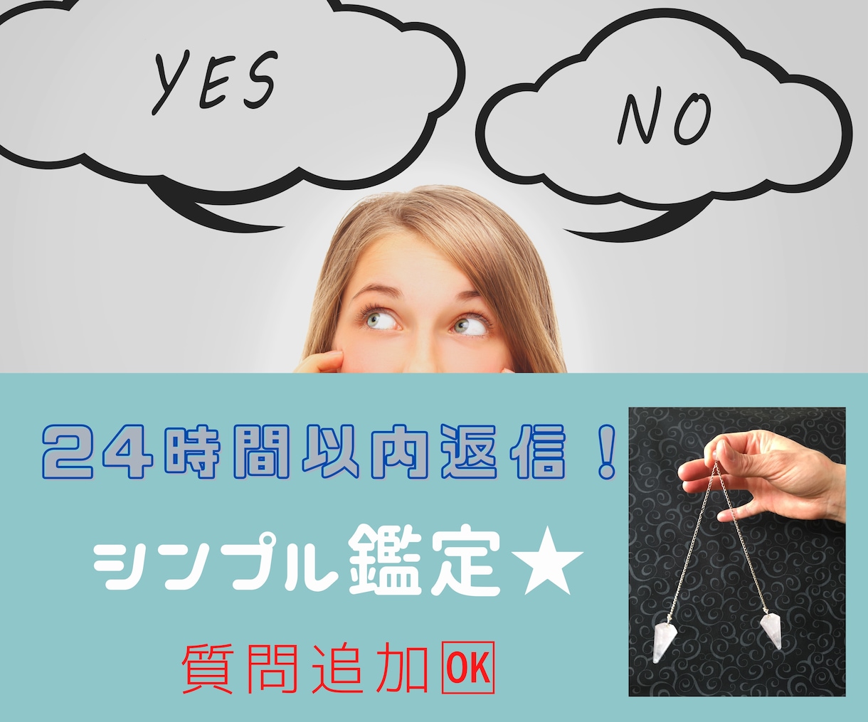 お悩みに、YESかNOでお答えいたします ペンデュラムダウジングを使用したシンプル鑑定☆彡 イメージ1