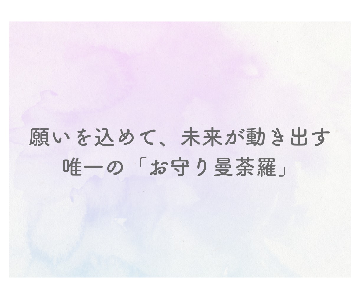 あなただけのお守り曼荼羅を届けます 心を彩るお守り曼荼羅で、願望実現の一歩を踏み出しましょう。 イメージ11