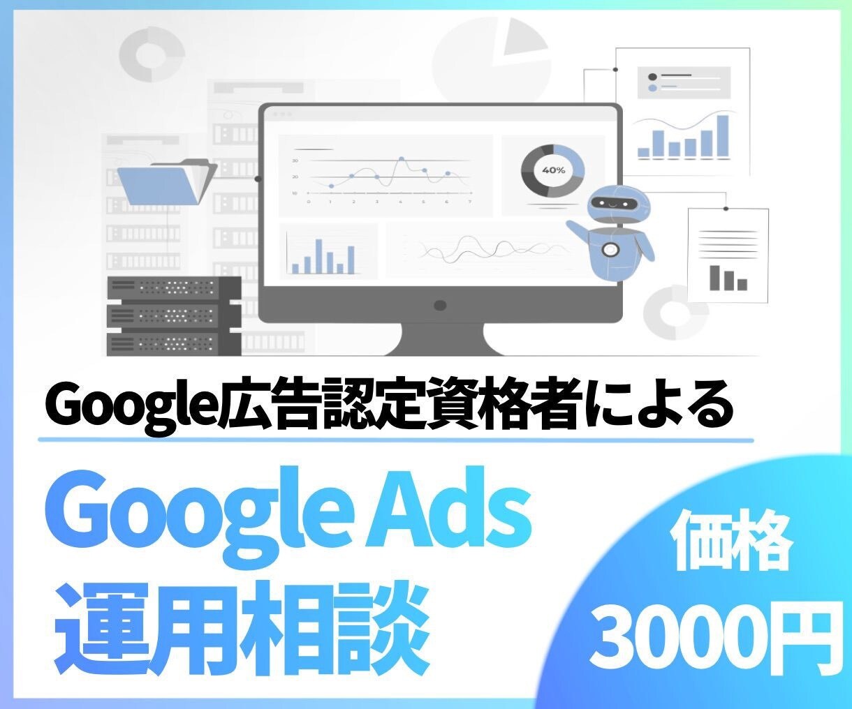 Google広告ならココ！お悩みなんでも受付けます 運用担当者必見！Google広告認定資格者が迅速対応！ イメージ1