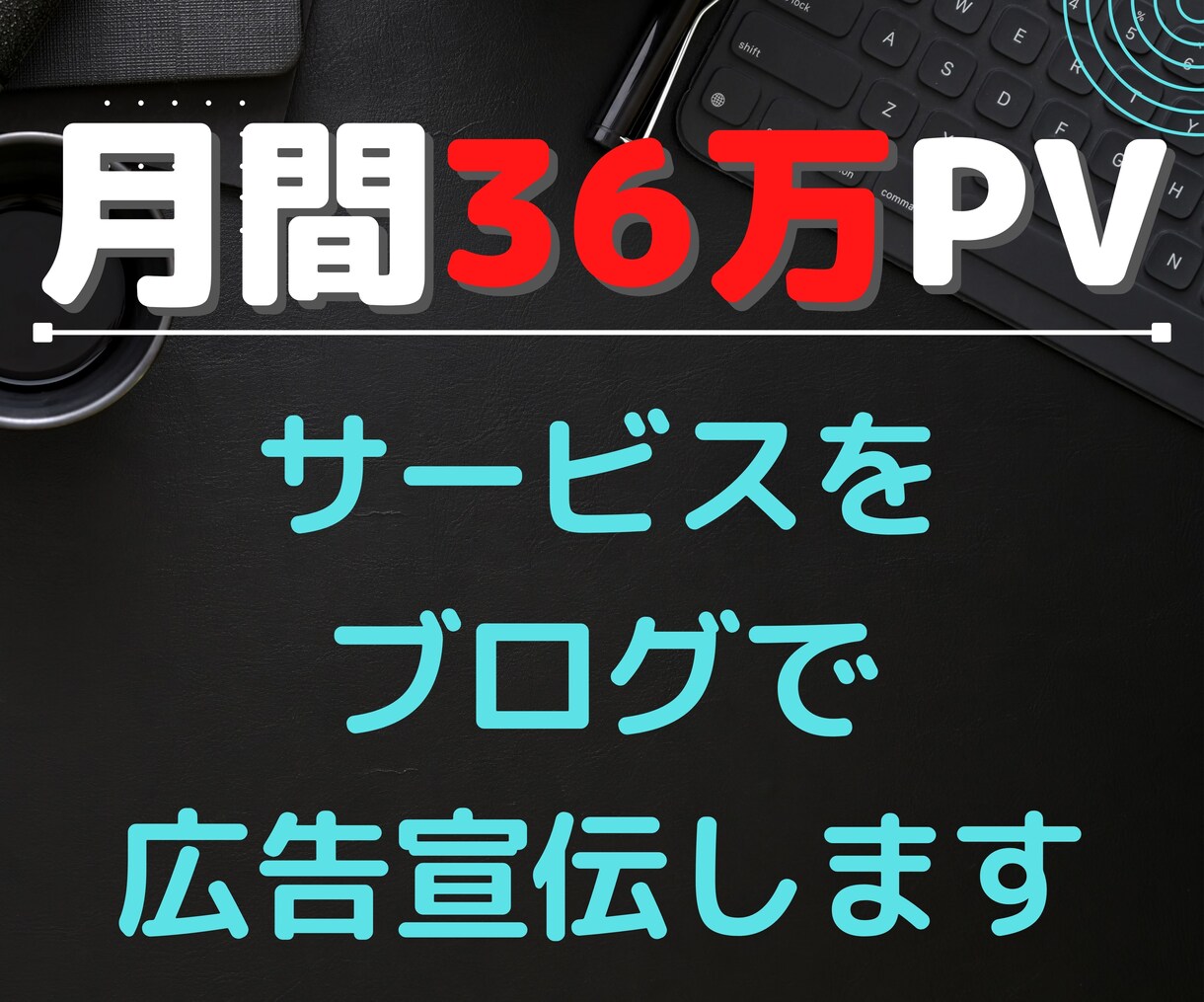 最高月36万PVブログでサービスを広告宣伝します サービスや媒体、サイトの宣伝にご活用ください！ イメージ1