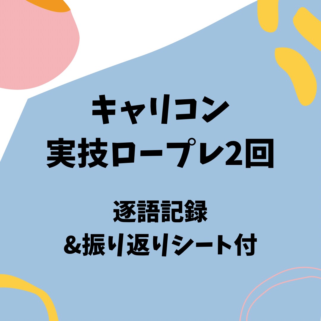 キャリコン試験(キャリ協) 対策！ロープレします CL役をやります！試験前に練習しませんか？平日も可 イメージ1