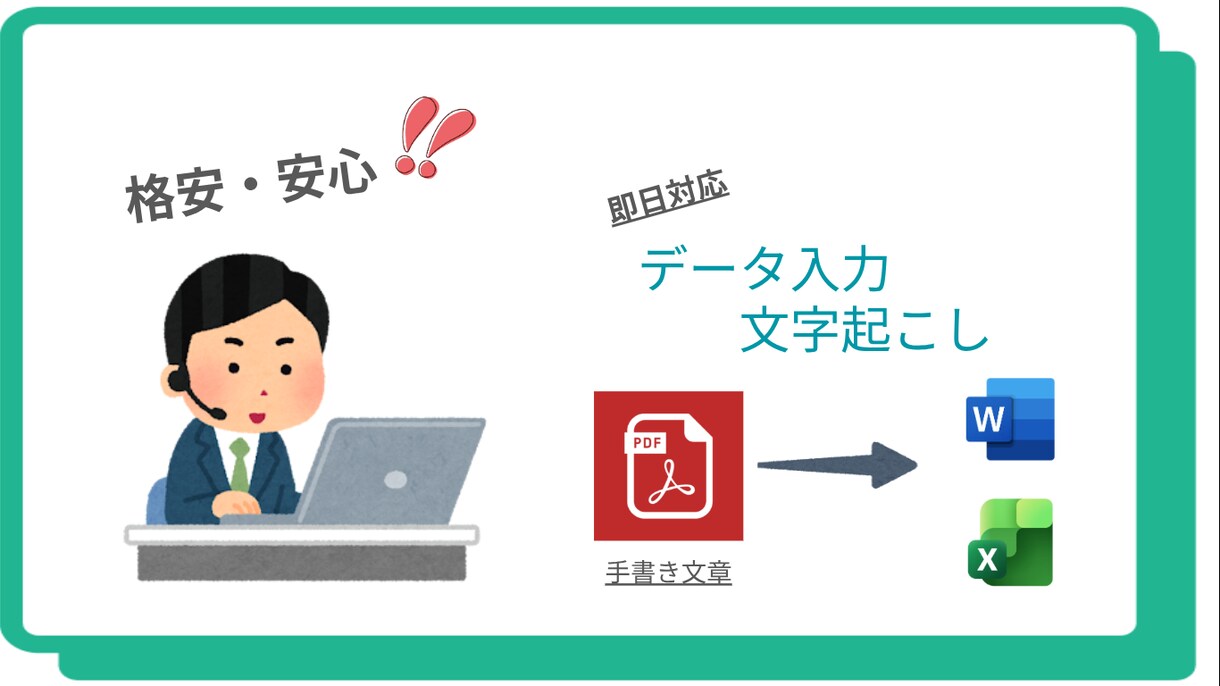 データ入力や文字起こしなどを承ります 即日！早くて安心ぜひ使ってください！ イメージ1
