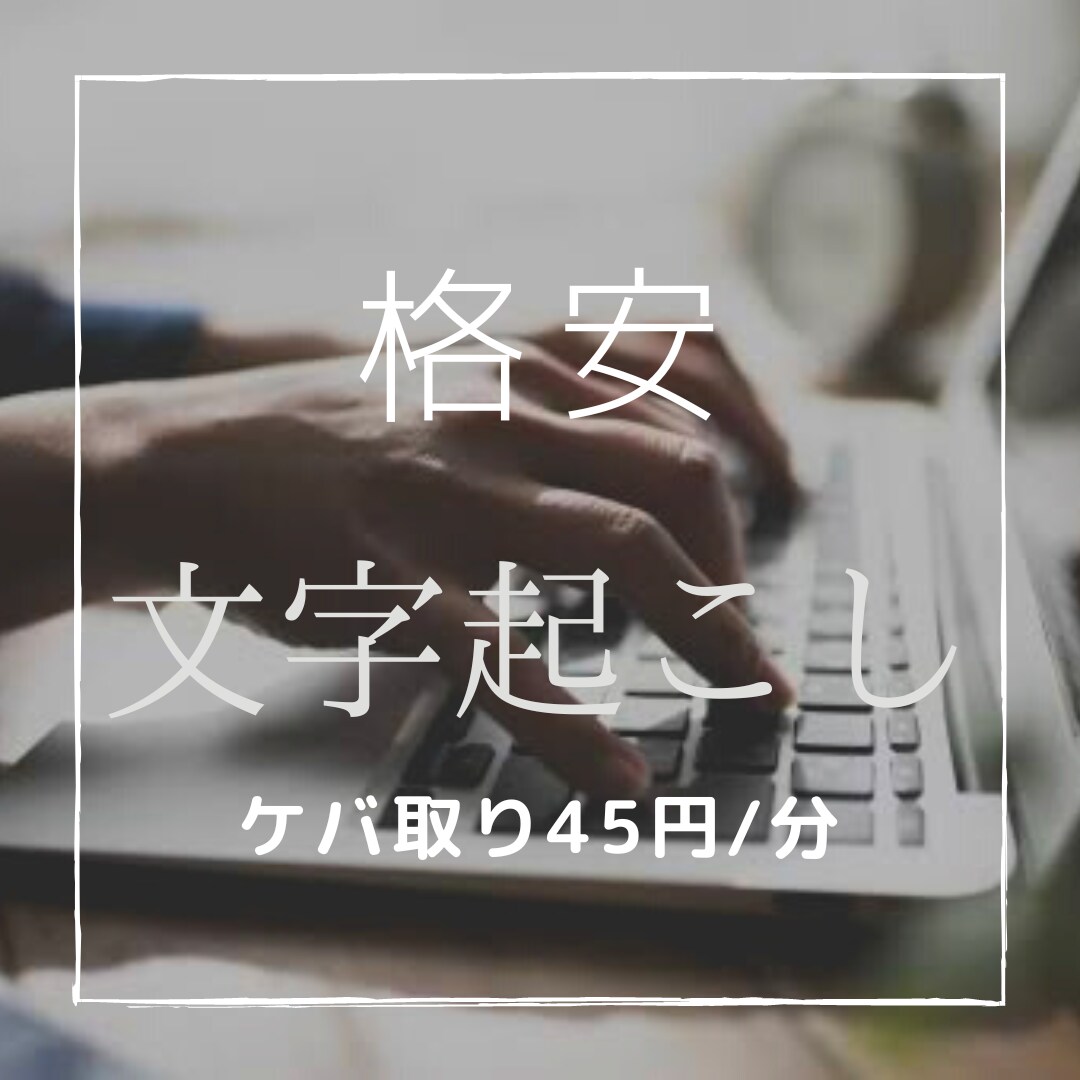 1分45円　即日　音声の文字起こしを承ります 丁寧で迅速に対応致します。ケバ取りの専門家です。 イメージ1