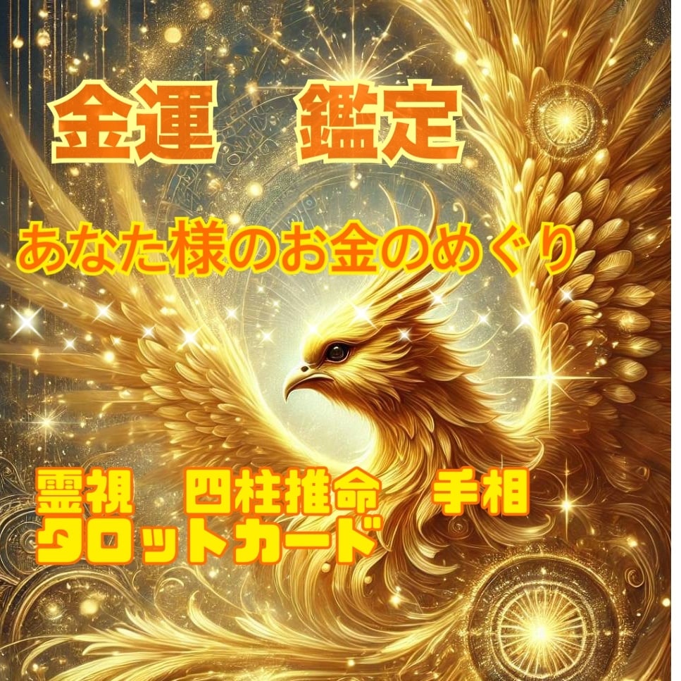 あなた様の金運を占います 金運上昇祈願。貴方様のお金の巡りを良くする為にアドバイス イメージ1