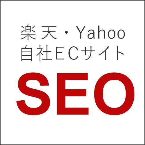 ECサイトに特化した内部対策SEOを行います 自社ECサイトに最適な内部SEOをご提案 イメージ1