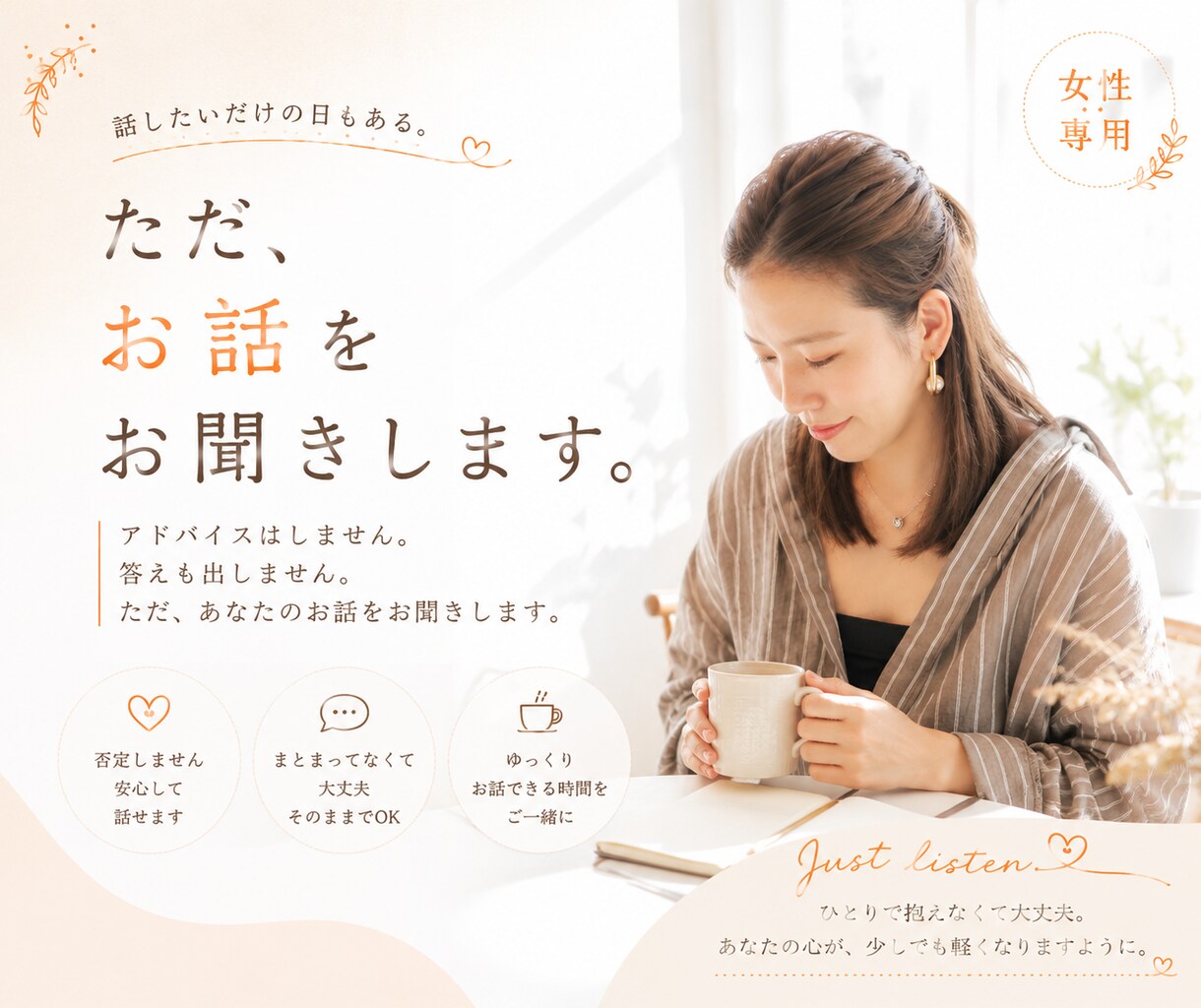 女性限定｜ただ、話を聞きます 話したいだけの日もある。5分からでも大丈夫。 イメージ1