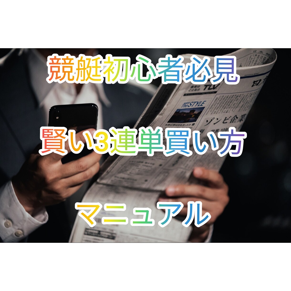 賢い3連単の買い方教えます あなたは知らない、狙えるレース選びと3連単の賢い買い方を イメージ1
