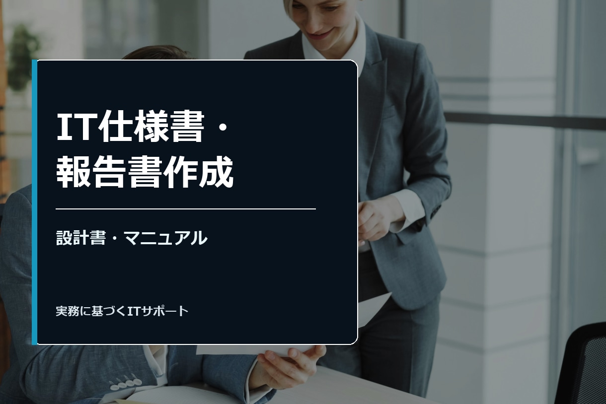 IT仕様書・報告書作成ます 要件定義から設計書・マニュアルまで対応 イメージ1