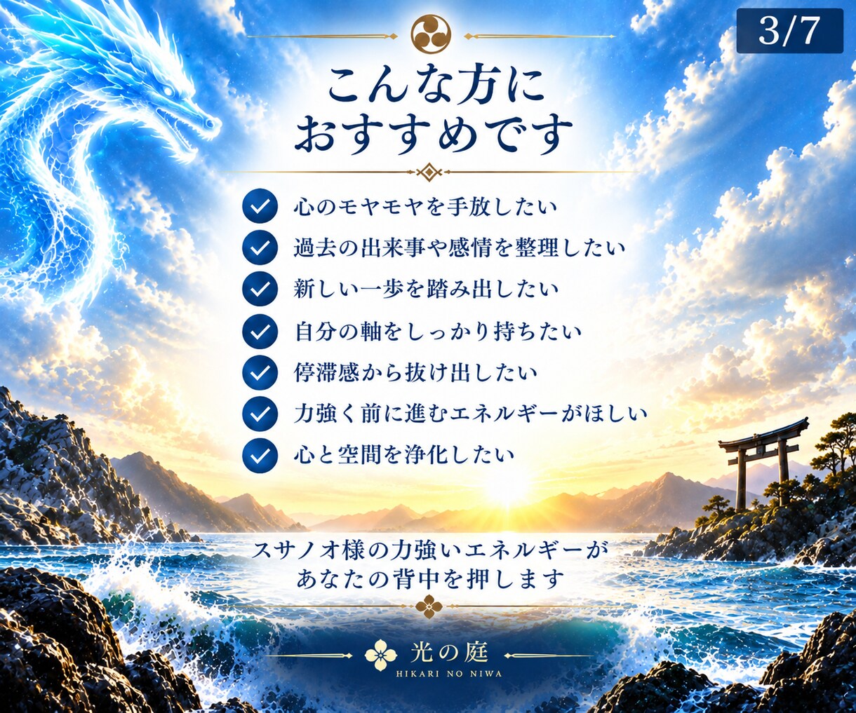 スサノオ様の力で停滞を手放し新しい流れへ導きます 浄化・手放し・前進｜今の流れを変えたいあなたへ遠隔ヒーリング イメージ3