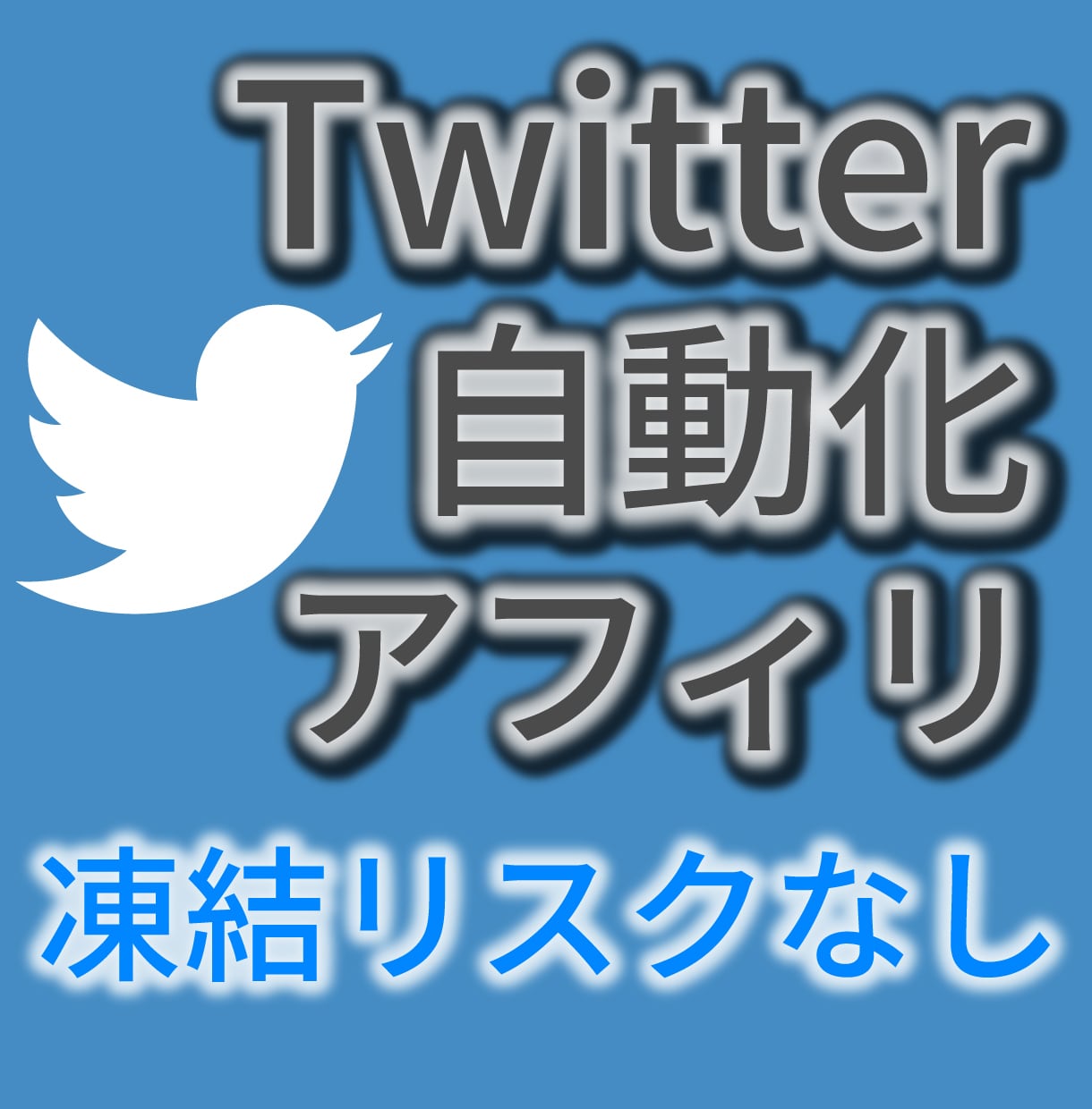 SNS×無料ツールの自動化アフィリエイトを教えます ２ステップで自動化システム構築！自分だけの資産を作りませんか イメージ1