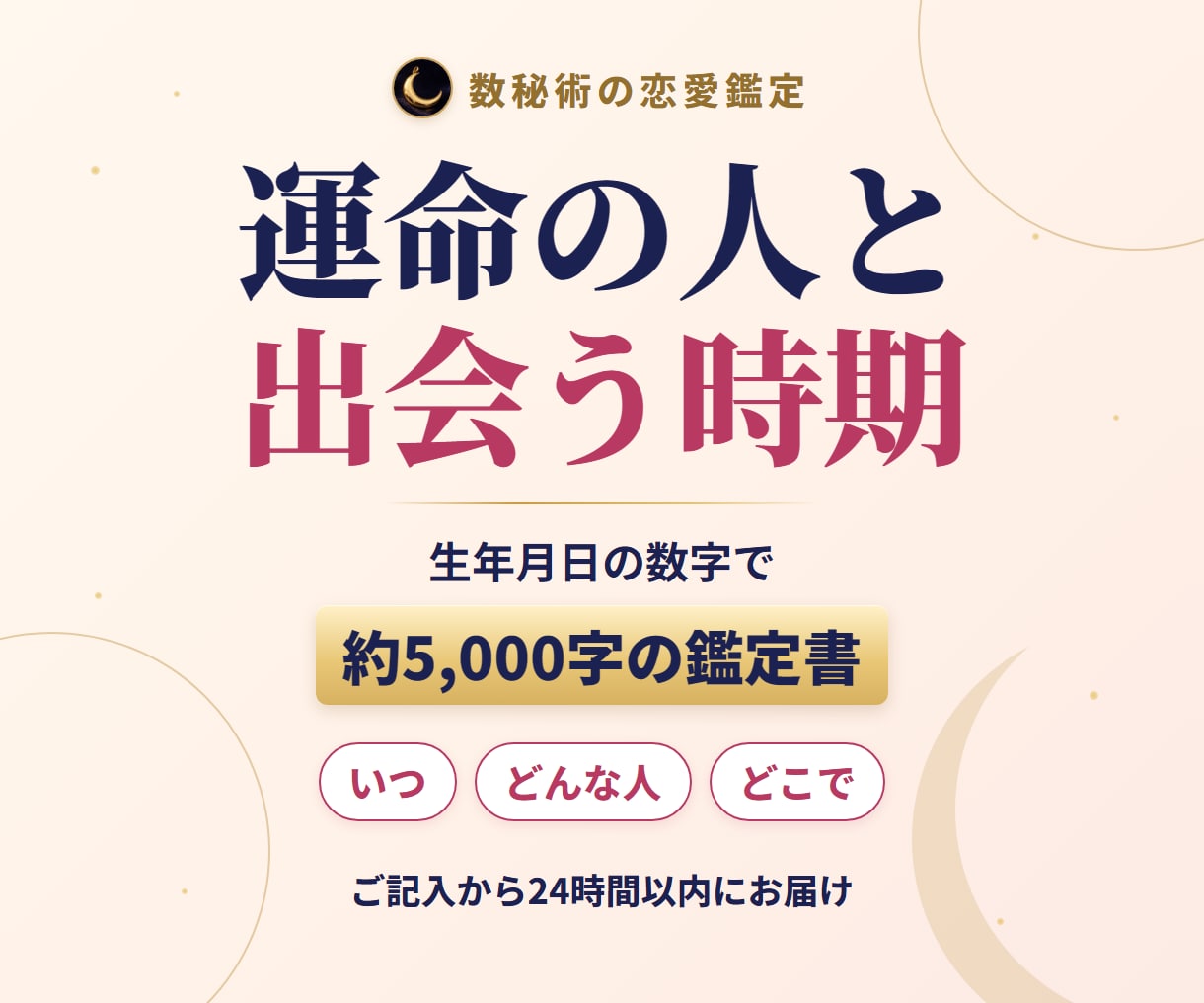 出会い占い｜運命の人と出会う時期と場所を読みます 約5,000字・ご記入から24時間以内・PDFでお届け イメージ1