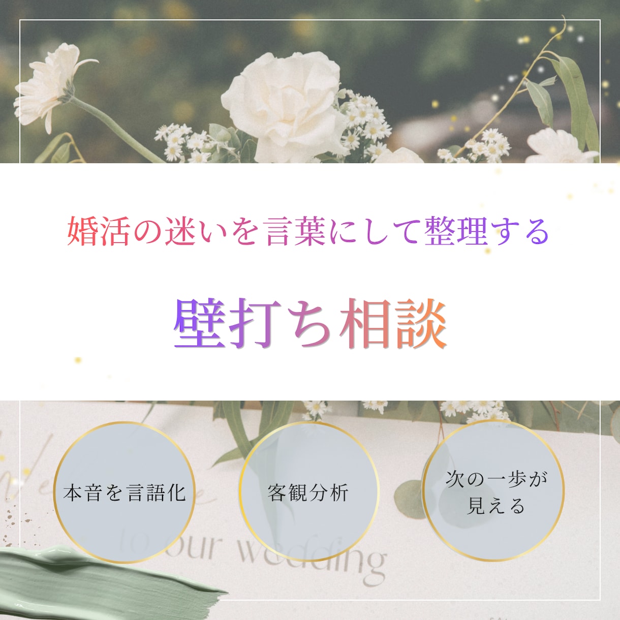 婚活迷子の本音を整理する壁打ち相談をします 婚活の迷いを整理して納得の選択へ＜女性専用＞ イメージ1