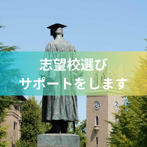 志望校選定のサポートします 最適な志望校選びで最高の結果をお届けします イメージ1
