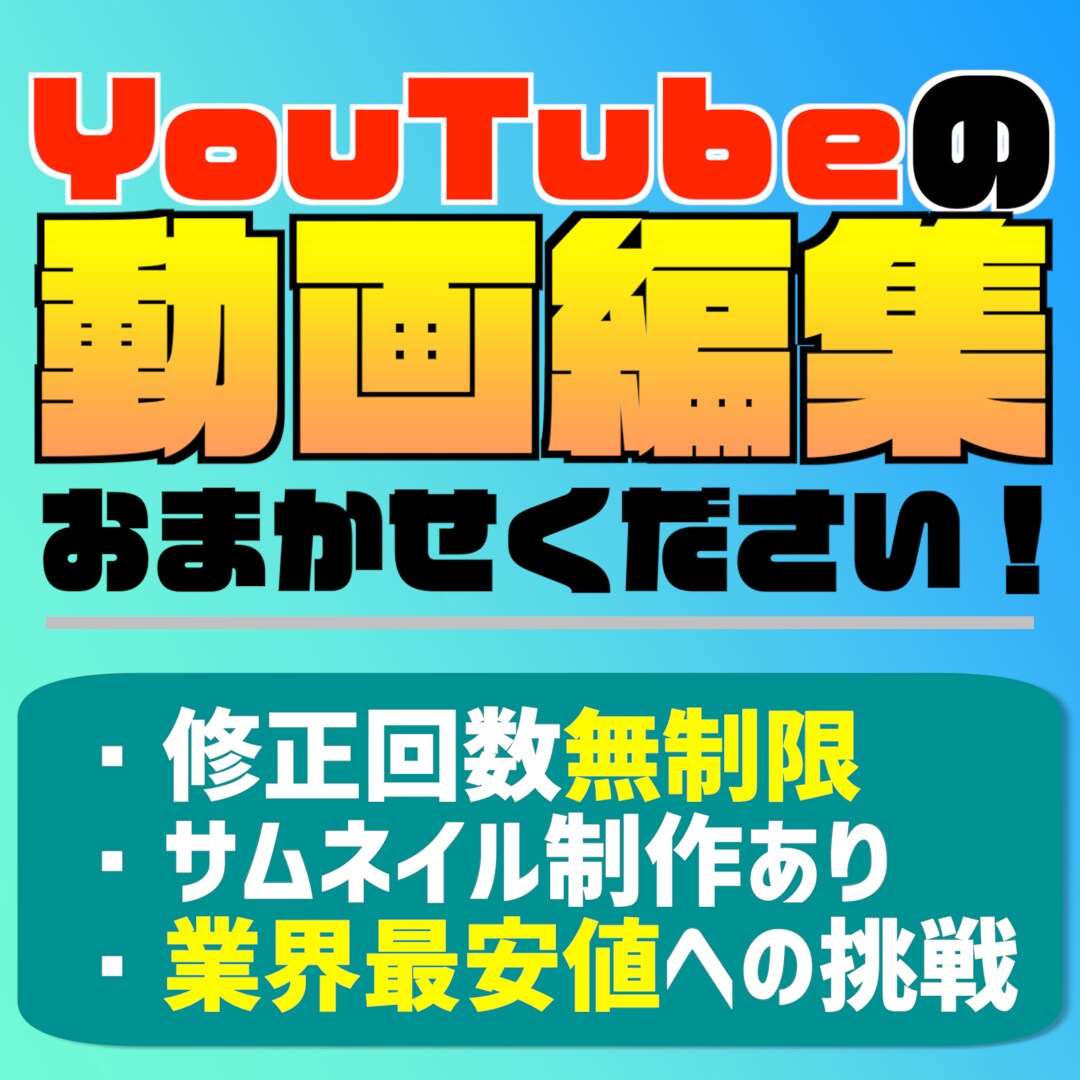 YouTube動画編集+サムネイル作成します ゲーム実況者からの編集委託経験あり！ イメージ1